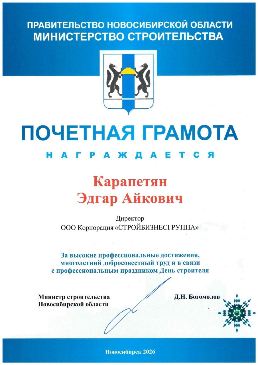 Корпорация «СБГ» получила награды ко Дню строителя